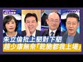 朱立倫批「下駟對上駟」趙少康無奈：乾脆五場都派我出馬【Yahoo TV #鄉民來衝康】