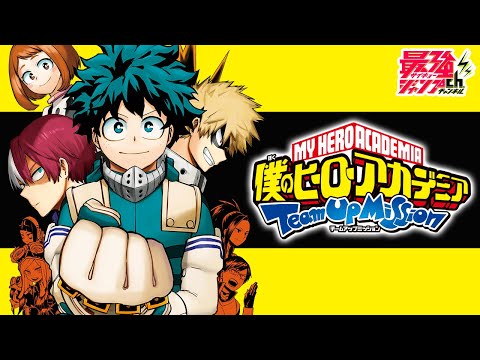 僕のヒーローアカデミア チームアップミッション』3巻発売記念 公式PV