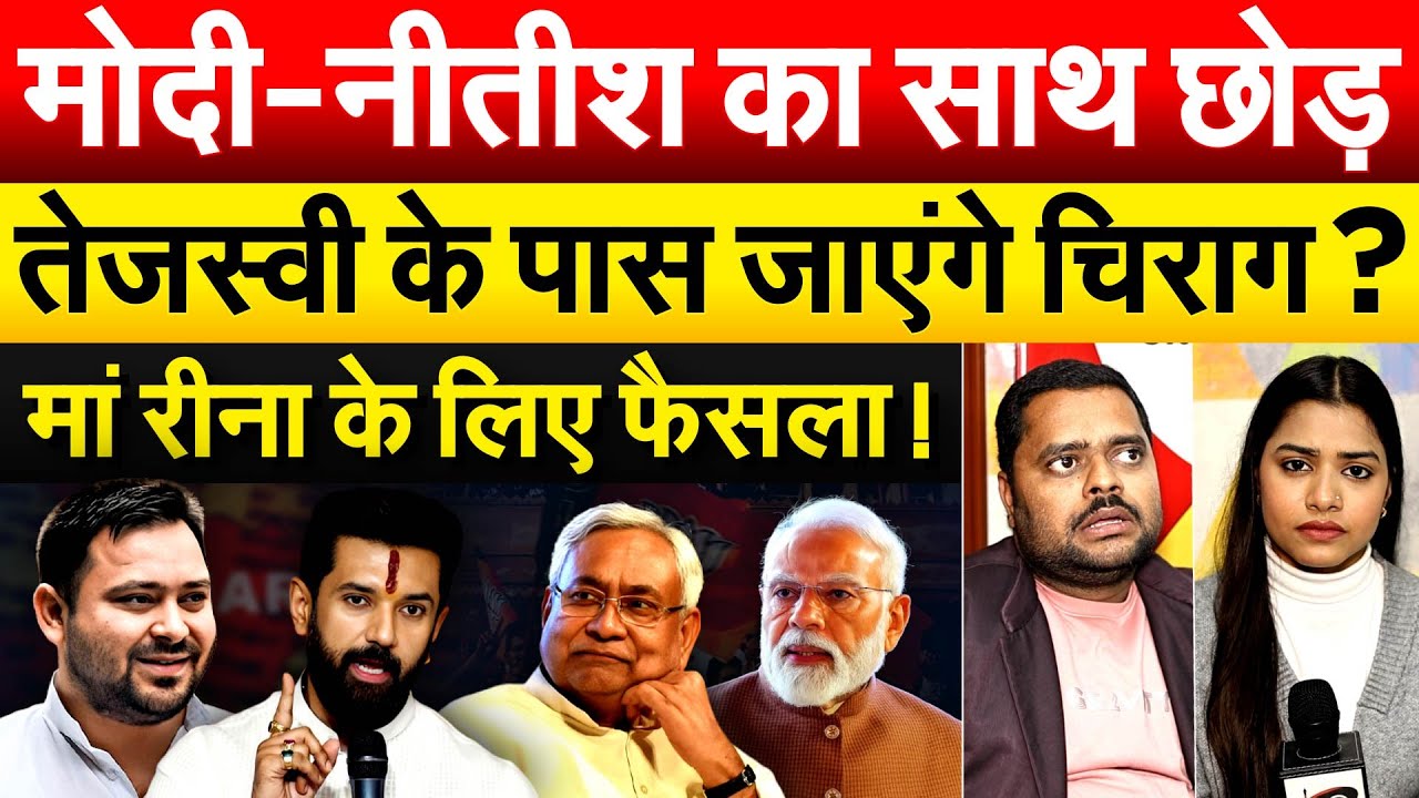 मोदी-नीतीश का साथ छोड़ TEJASHWI के पास जाएंगे CHIRAG PASWAN ? मां रीना के लिए फैसला !