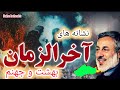 نشانه های آخرزمان بهشت و جهنم ویدیو کامل شیخ محمد صالح پردل 