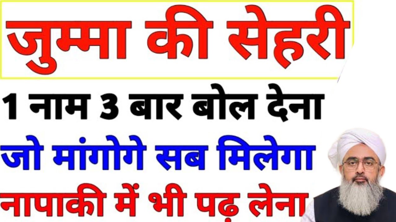 जुम्मा की सेहरी के वक्त 1 नाम 3 बार बोल देना जो मांगोगे मिलेगा | Jumma Ki Sehri Ka Wazifa | Jumma .
