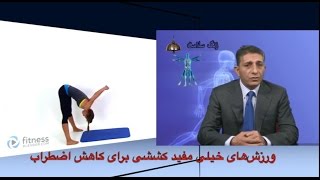 💪 Stress Management & Exercise | TV 29 | استرس و درمان آن با ورزش فیزیوتراپی