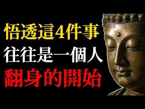 佛說因果：能悟透這四個真相的人，遲早能翻身，可惜99%的人一輩子都沒看懂！#佛學智慧#人生哲理#翻身逆襲#清醒做人#佛法故事#人性本質#命運改變#處世智慧#心靈成長#覺醒人生#打破規則#佛法