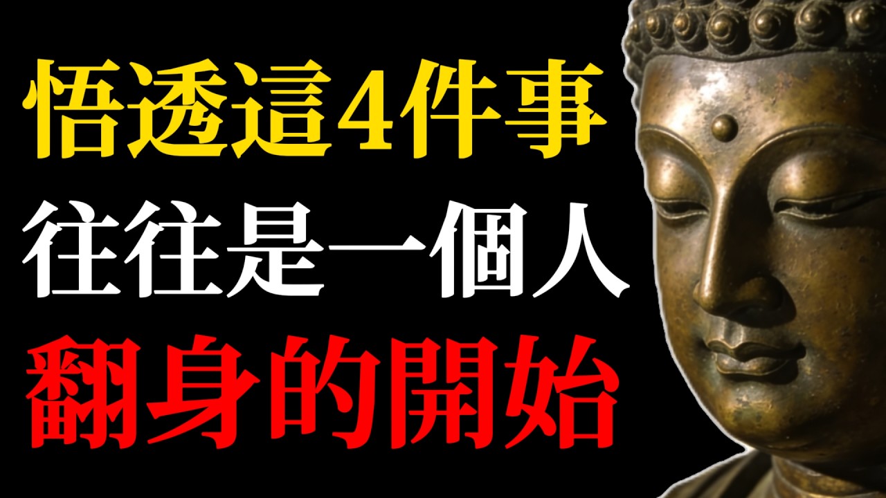 佛說因果：能悟透這四個真相的人，遲早能翻身，可惜99%的人一輩子都沒看懂！#佛學智慧#人生哲理#翻身逆襲#清醒做人#佛法故事#人性本質#命運改變#處世智慧#心靈成長#覺醒人生#打破規則#佛法