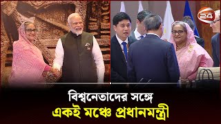 বিশ্বনেতাদের সঙ্গে একই মঞ্চে প্রধানমন্ত্রী | PM Sheikh Hasina | PM Of Bangladesh | G-20 | Channel 24