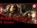 Осада Вракса II - «В брешь» ● Warhammer 40000