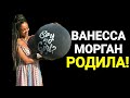 🔥 ВЫ БУДЕТЕ В ШОКЕ! КАКОЕ ИМЯ ДАЛА ВАНЕССА МОРГАН СВОЕМУ РЕБЕНКУ!