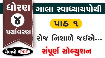 std 4 paryavaran ch 1 swadhyay pothi | std 4 aspas ch 1 swadhyay pothi | dhoran 4 paryavaran part 1