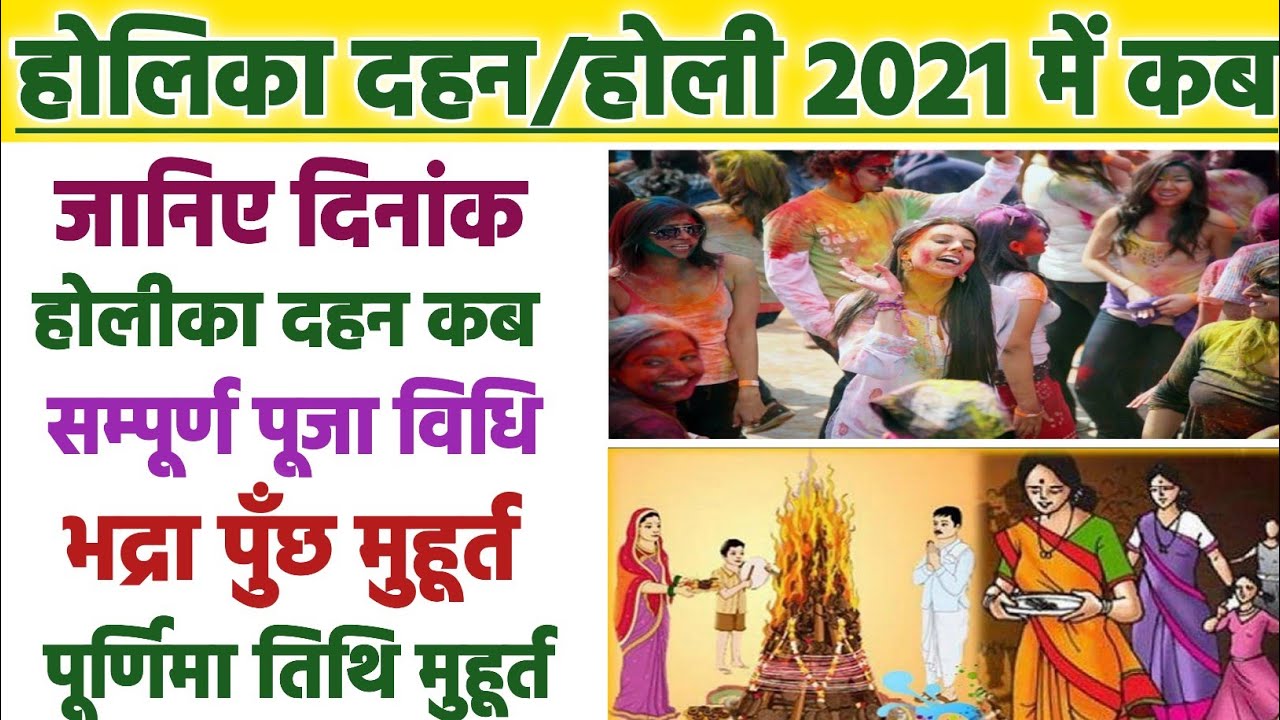 होली 2021 में कब है |Holi 2021 Kab hai |Holi 2021 Date And ...