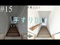 【DIY】#15 築50年の階段にDIY初心者が1.2万円で手すり取付け!下地の探し方から費用の内訳まで公開!