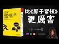 為什麼我們這樣生活 那樣工作 全球瘋行的習慣改造指南 原子習慣的始祖 好書推薦 The Power Of Habit 啤啤廣東話讀書會 為什麼我們這樣生活 那樣工作 全球瘋行的習慣改造指南 原子習慣的始祖 好書推薦 The Power Of Habit 啤啤廣東話讀書會