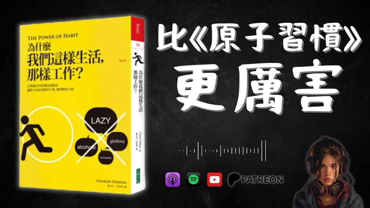 🐻《為什麼我們這樣生活，那樣工作？》全球瘋行的習慣改造指南｜原子習慣的始祖（好書推薦：The Power of Habit）【啤啤廣東話讀書會】