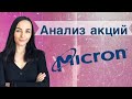 Быстрый анализ акций Micron