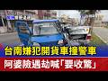 台南嫌犯開貨車撞警車