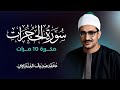 سورة الحجرات مكررة 10 مرات بصوت القارئ محمد صديق المنشاوي