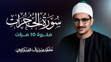 سورة الحجرات مكررة 10 مرات بصوت القارئ محمد صديق المنشاوي