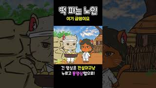 [단편7화] 떡이 잘~팔릴때마다 슬픈 이유?- #고양이 #옛날이야기