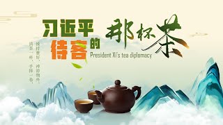 时政微视频｜习近平待客的“那杯茶”