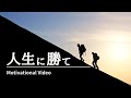 人生に勝て|モチベーションビデオ