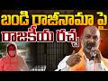 LIVE : బండి రాజీనామా? Politics Over Bandi Sanjay Resignation | Bandi Bhageerath Case |