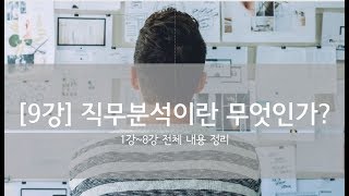 체계적 직무분석 방법론 - 총 50 강 9 mqdefault