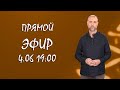 Прямой эфир с подписчиками канала "Русская Ясна" 04 июня 2020 в 19:00