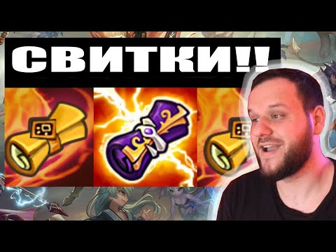 САМОЕ УДАЧНОЕ ОТКРЫТИЕ СВИТКОВ НА МОЕМ АККАУНТЕ! SUMMONERS WAR