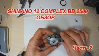 SHIMANO 12 COMPLEX BB 2500 HGS. Обзор. Часть 2.