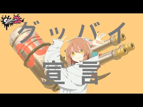 【キル集】ハイドラ×グッバイ宣言【スプラトゥーン2】#Shorts1000回記念