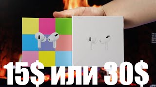 Сравнение дорогой и дешевой копии AirPods Pro за 15$ и 30$