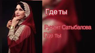 Рукият Сатыбалова — Где ты!