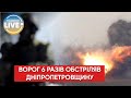🔴Окупанти 6 разів ударили по Дніпропетровщині: є руйнування та поранені