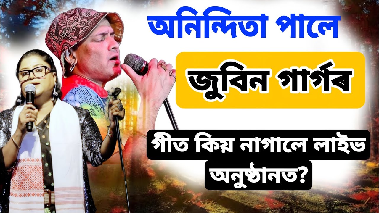 জুবিন গাৰ্গৰ গীত কিয় নাগালে অনিন্দিতাই লাইভ অনুষ্ঠানত॥Live Performance By Anindita Paul 