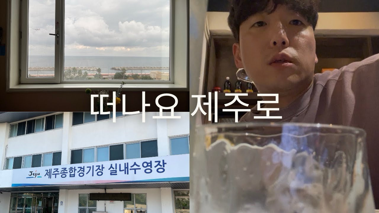 [Vlog] 나홀로 제주 2박 3일 여행