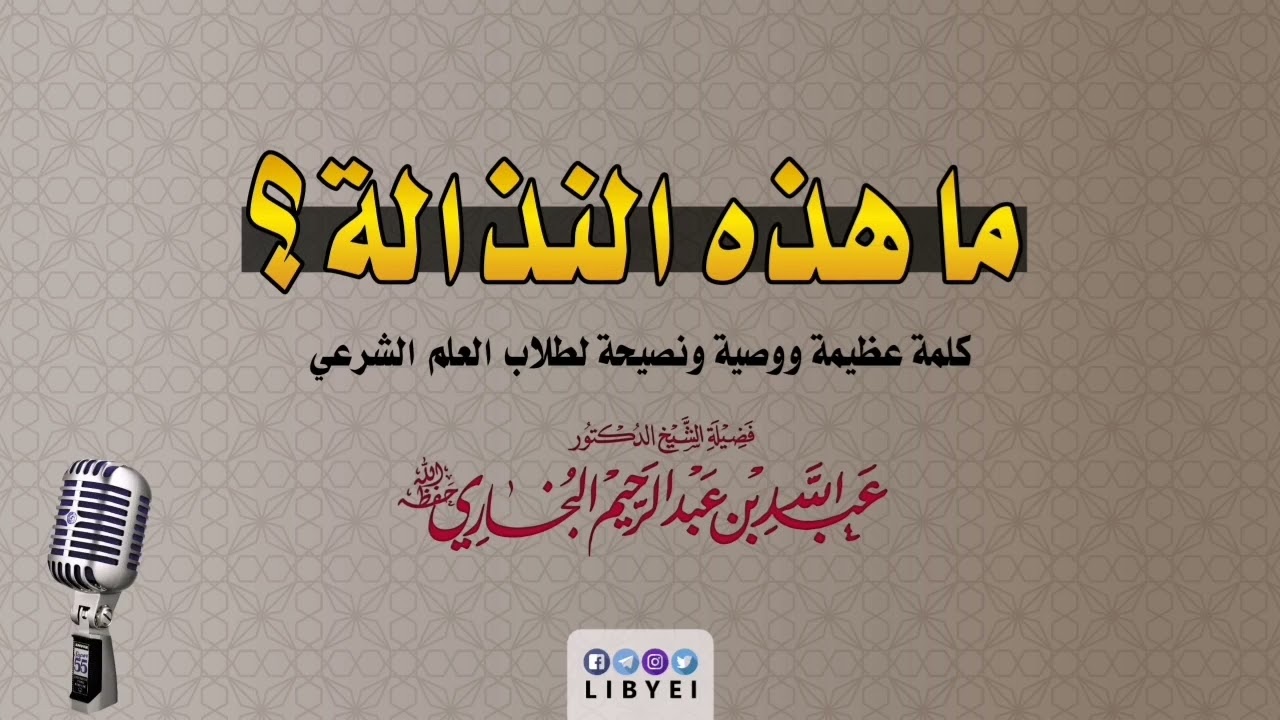 ماهذه النذالة ؟ - الشيخ عبدالله البخاري