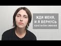 Жди меня, и я вернусь - Константин Симонов