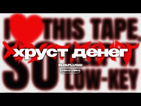 elyaplugg! - хруст денег
