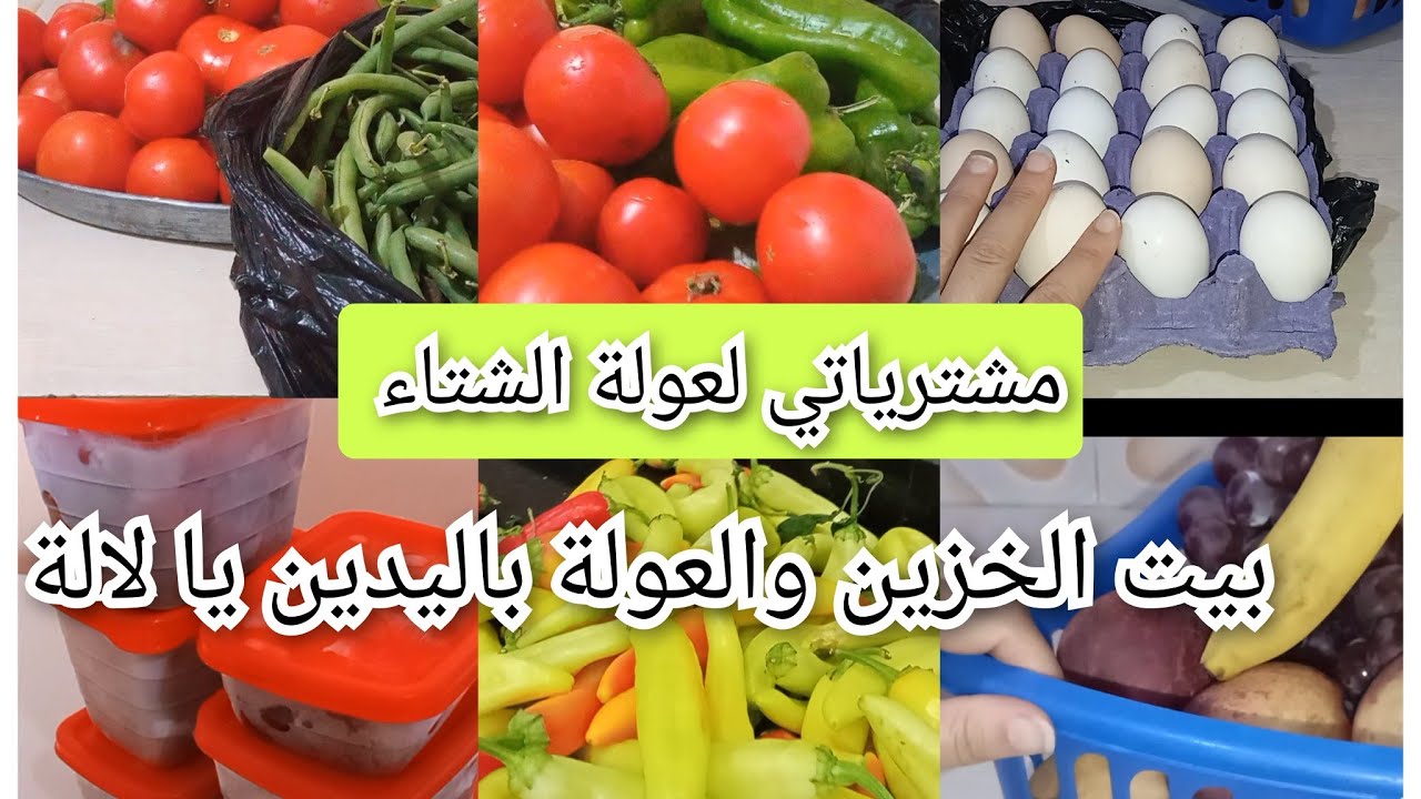 تحزمت ودرت العولة  ،طريقة الإحتفاظ بالخضر في المجمد ،مشترياتي من الخضر والفواكه بسعر رخيس،بيت الخزين