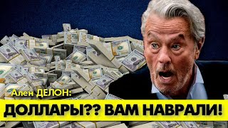 Возмущенный Ален Делон Опроверг Слухи О Его Баснословных Гонорарах! 💰 #Аленделон #Делон