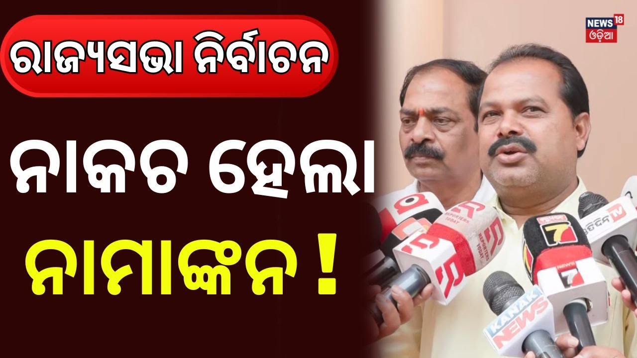 କାହାର ପ୍ରାର୍ଥୀପତ୍ର ହେଲା ନାକଚ ? Saroj Pradhan’s Big Statement | Rajya Sabha Election | Odisha News