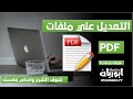 التعديل على ملفات PDF 2023