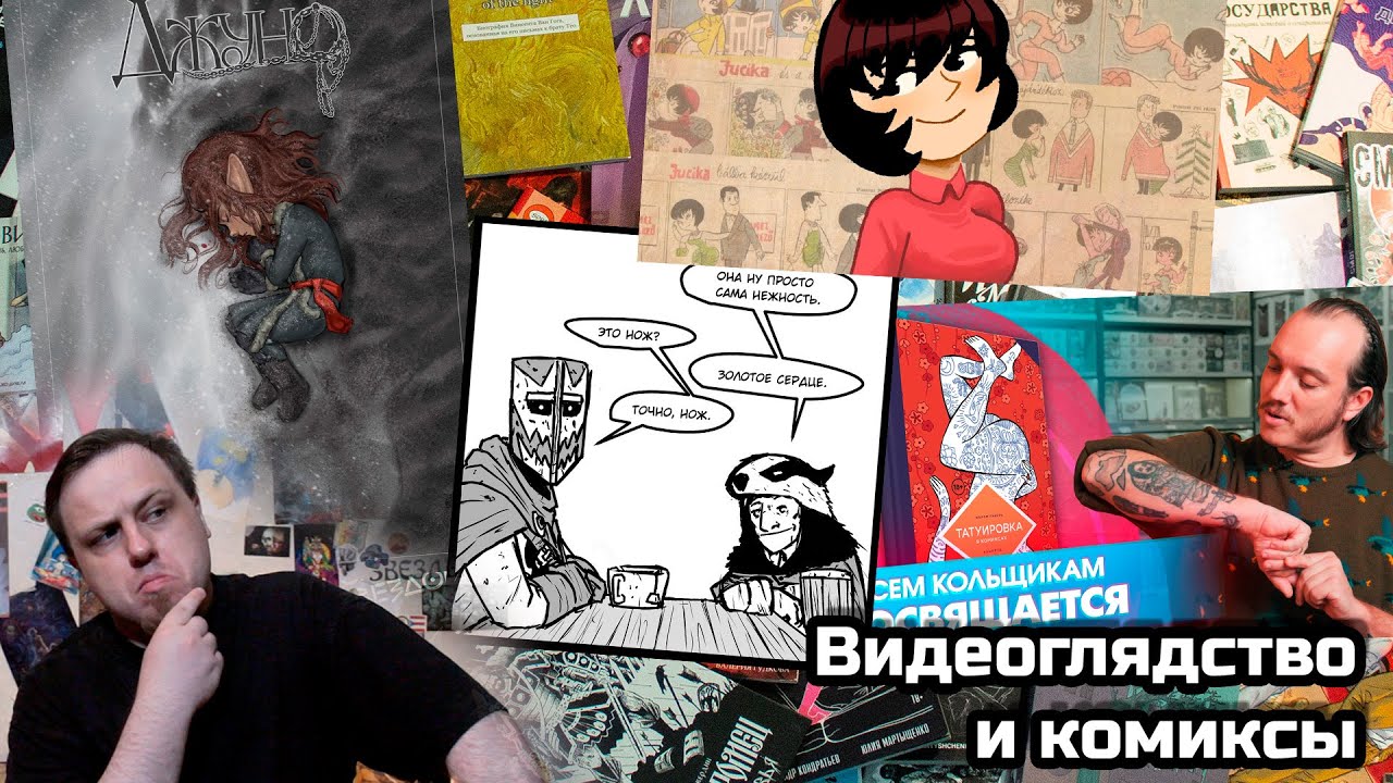 Видеоглядство и комиксочитство