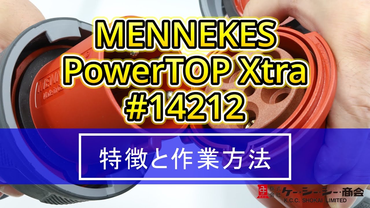 注目！MENNEKES(メネケス) PowerTOP Xtra14212［特徴と作業方法