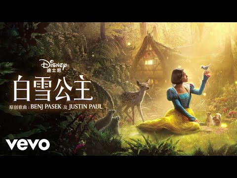 Yuting Chen Shang Wang Disney S Snow White Ensemble 美好在生长 终曲 选自 白雪公主 电影原声带 