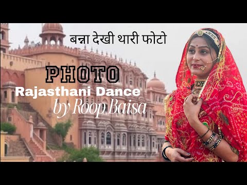 बन्ना देखी थारी फोटो | photo | Rajasthani dance | Roop Baisa Dance videos