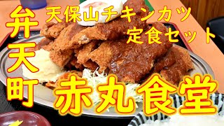 【デカ盛り巡り 大阪 弁天町】【気が遠くなるほどトンカツを食べられる】驚異のドカ盛り「赤丸食堂」天保山チキンカツ 2020.1.6