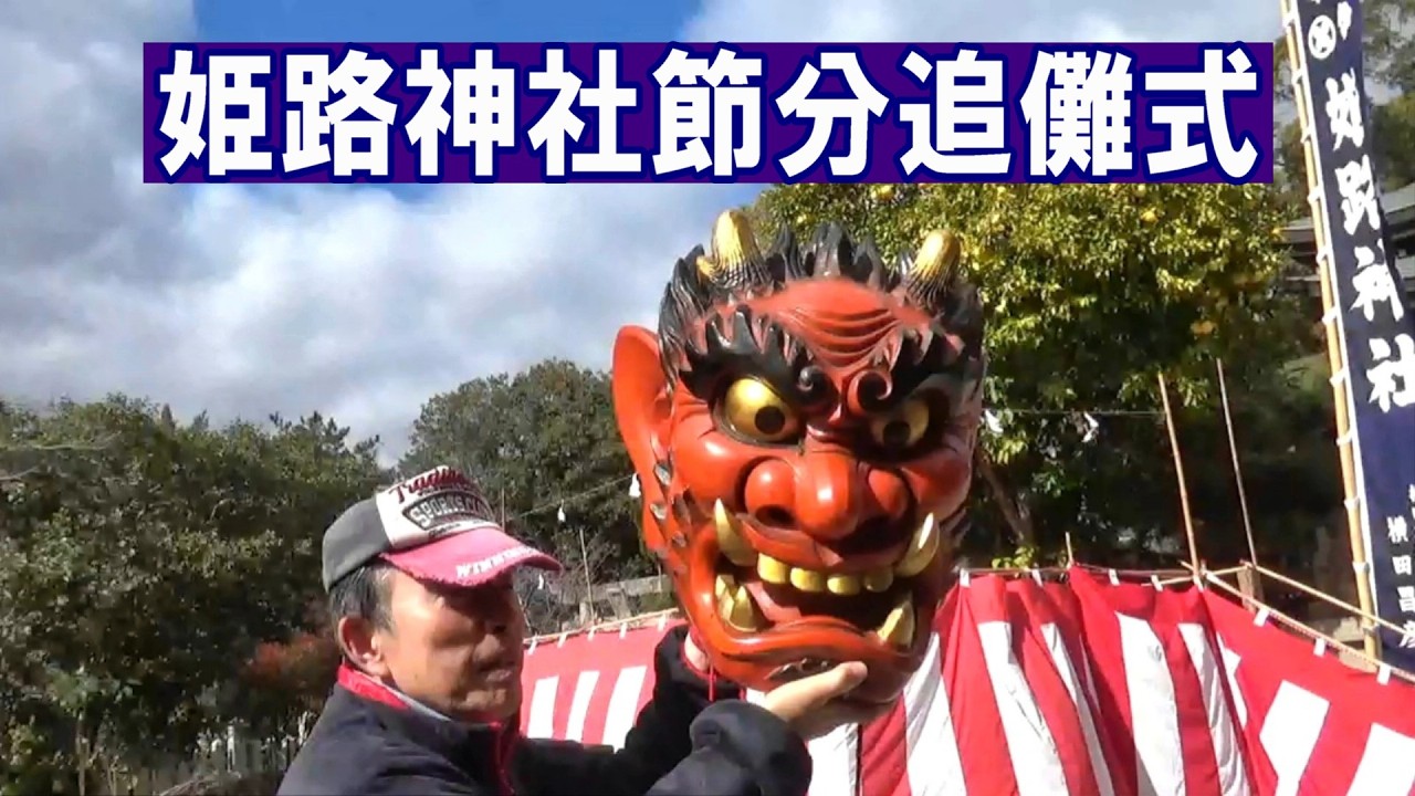 令和八年 姫路神社 節分 追儺式  Japanese Ogre:Nuo folk religion at the Himeji shrine(Himeji-castle)鬼追い