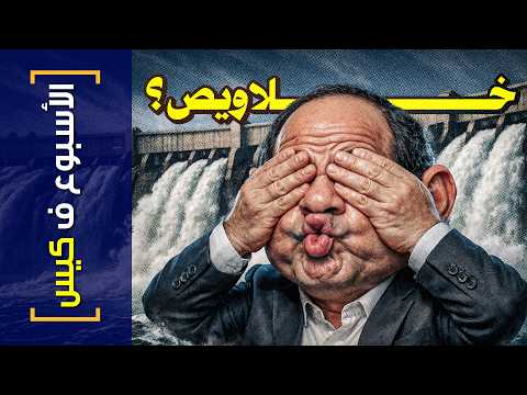 {الأسبوع ف كيس}(487) خلاويص؟