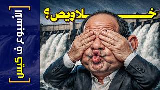 {الأسبوع ف كيس}(487) خلاويص؟