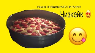 КЛУБНИЧНЫЙ ЧИЗКЕЙК//РЕЦЕПТ ПРАВИЛЬНОГО ПИТАНИЯ // ПП КЛУБНИЧНЫЙ ЧИЗКЕЙК//РЕЦЕПТ ПРАВИЛЬНОГО ПИТАНИЯ // ПП